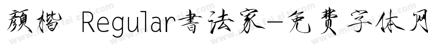 顏楷 Regular書法家字体转换